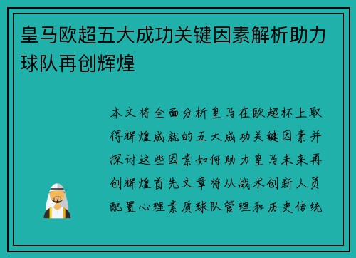 皇马欧超五大成功关键因素解析助力球队再创辉煌 皇马欧超五大成功关键因素解析助力球队再创辉煌