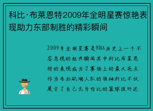 科比·布莱恩特2009年全明星赛惊艳表现助力东部制胜的精彩瞬间 科比·布莱恩特2009年全明星赛惊艳表现助力东部制胜的精彩瞬间