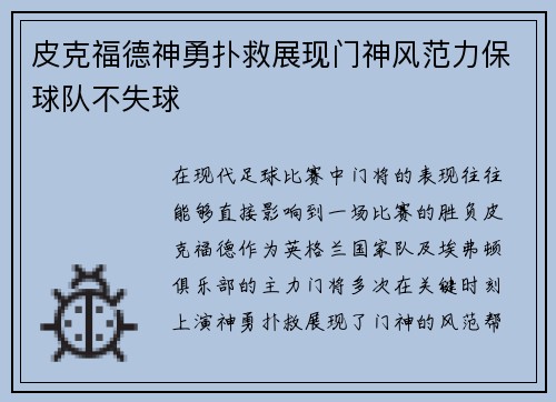 皮克福德神勇扑救展现门神风范力保球队不失球