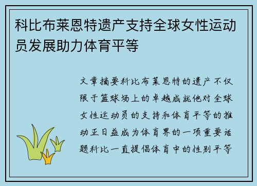 科比布莱恩特遗产支持全球女性运动员发展助力体育平等 科比布莱恩特遗产支持全球女性运动员发展助力体育平等