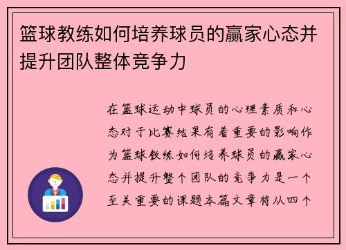 篮球教练如何培养球员的赢家心态并提升团队整体竞争力 篮球教练如何培养球员的赢家心态并提升团队整体竞争力
