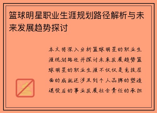 篮球明星职业生涯规划路径解析与未来发展趋势探讨