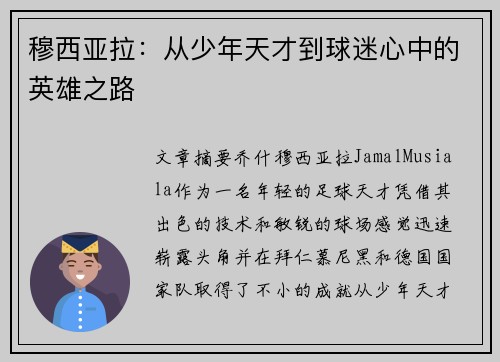穆西亚拉：从少年天才到球迷心中的英雄之路