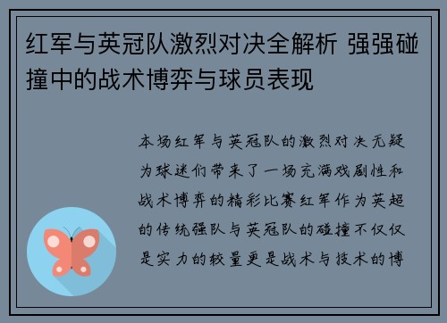 红军与英冠队激烈对决全解析 强强碰撞中的战术博弈与球员表现 红军与英冠队激烈对决全解析 强强碰撞中的战术博弈与球员表现