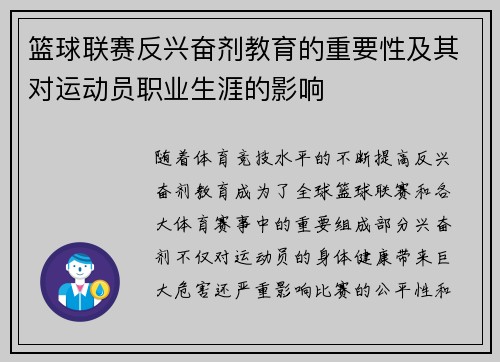 篮球联赛反兴奋剂教育的重要性及其对运动员职业生涯的影响 篮球联赛反兴奋剂教育的重要性及其对运动员职业生涯的影响