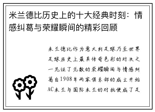 米兰德比历史上的十大经典时刻：情感纠葛与荣耀瞬间的精彩回顾