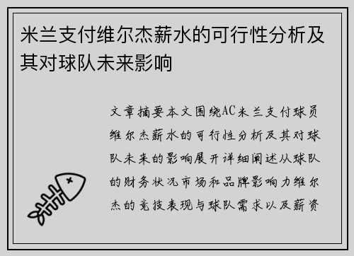米兰支付维尔杰薪水的可行性分析及其对球队未来影响