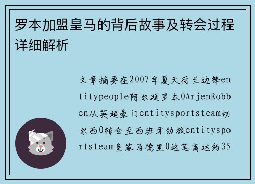 罗本加盟皇马的背后故事及转会过程详细解析