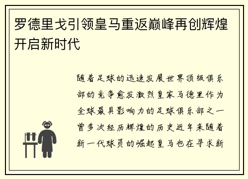 罗德里戈引领皇马重返巅峰再创辉煌开启新时代