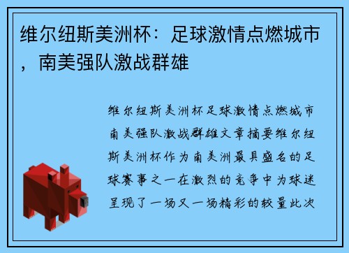 维尔纽斯美洲杯：足球激情点燃城市，南美强队激战群雄