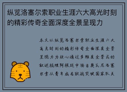 纵览洛塞尔索职业生涯六大高光时刻的精彩传奇全面深度全景呈现力