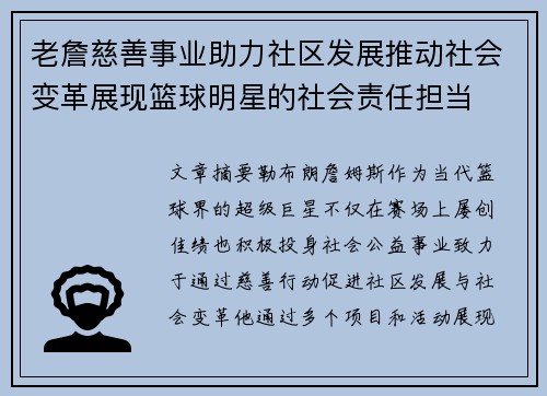 老詹慈善事业助力社区发展推动社会变革展现篮球明星的社会责任担当