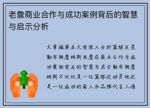 老詹商业合作与成功案例背后的智慧与启示分析 老詹商业合作与成功案例背后的智慧与启示分析