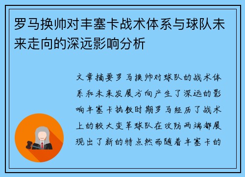 罗马换帅对丰塞卡战术体系与球队未来走向的深远影响分析