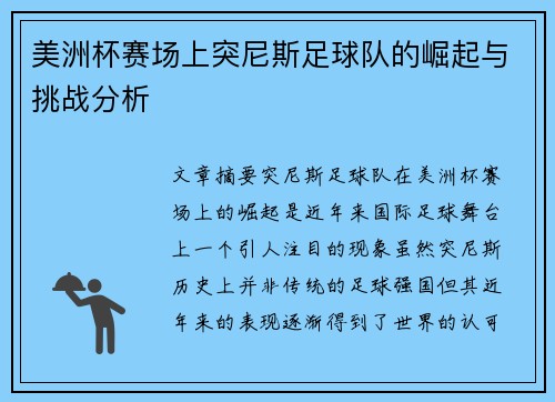 美洲杯赛场上突尼斯足球队的崛起与挑战分析