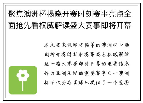 聚焦澳洲杯揭晓开赛时刻赛事亮点全面抢先看权威解读盛大赛事即将开幕