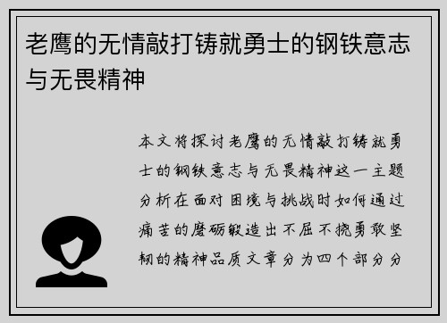 老鹰的无情敲打铸就勇士的钢铁意志与无畏精神 老鹰的无情敲打铸就勇士的钢铁意志与无畏精神