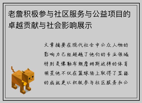 老詹积极参与社区服务与公益项目的卓越贡献与社会影响展示 老詹积极参与社区服务与公益项目的卓越贡献与社会影响展示