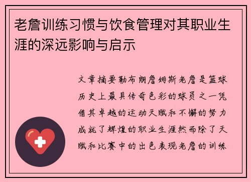 老詹训练习惯与饮食管理对其职业生涯的深远影响与启示 老詹训练习惯与饮食管理对其职业生涯的深远影响与启示