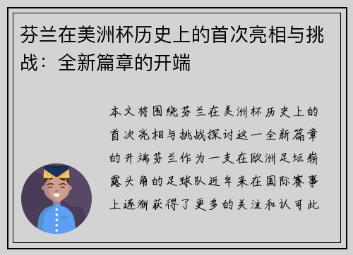 芬兰在美洲杯历史上的首次亮相与挑战：全新篇章的开端