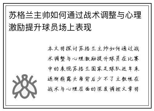 苏格兰主帅如何通过战术调整与心理激励提升球员场上表现