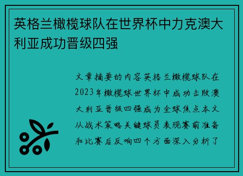 英格兰橄榄球队在世界杯中力克澳大利亚成功晋级四强
