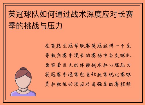 英冠球队如何通过战术深度应对长赛季的挑战与压力