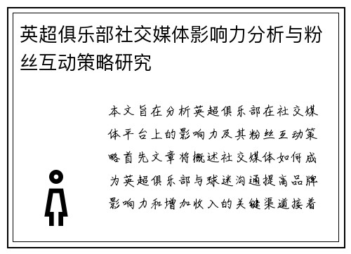 英超俱乐部社交媒体影响力分析与粉丝互动策略研究 英超俱乐部社交媒体影响力分析与粉丝互动策略研究