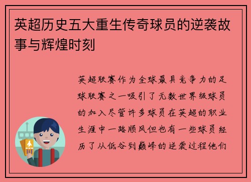 英超历史五大重生传奇球员的逆袭故事与辉煌时刻