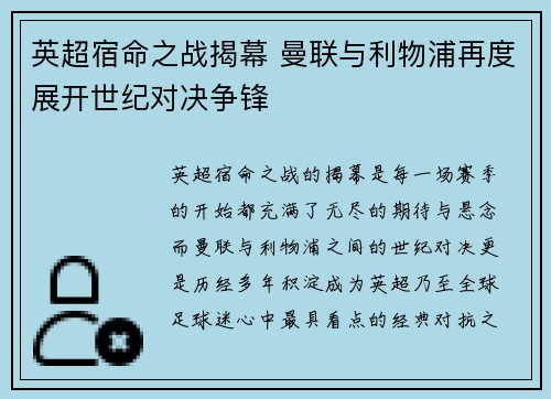 英超宿命之战揭幕 曼联与利物浦再度展开世纪对决争锋