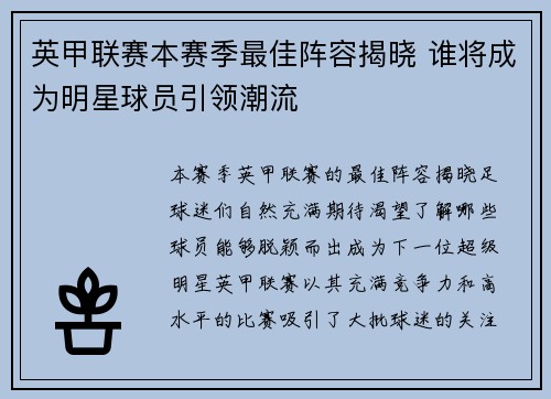 英甲联赛本赛季最佳阵容揭晓 谁将成为明星球员引领潮流 英甲联赛本赛季最佳阵容揭晓 谁将成为明星球员引领潮流