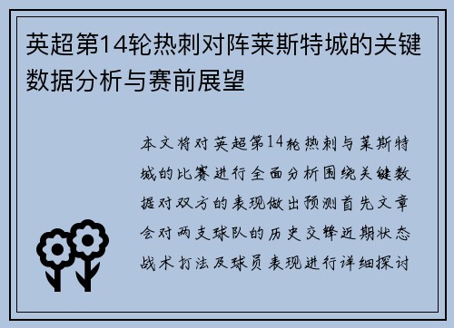 英超第14轮热刺对阵莱斯特城的关键数据分析与赛前展望