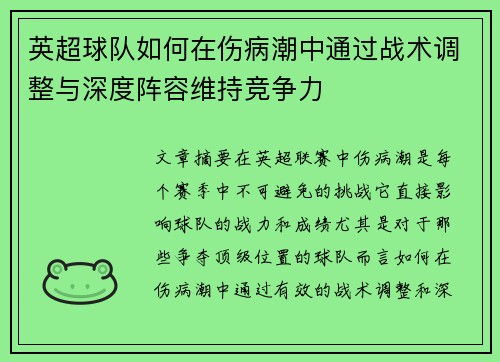 英超球队如何在伤病潮中通过战术调整与深度阵容维持竞争力 英超球队如何在伤病潮中通过战术调整与深度阵容维持竞争力
