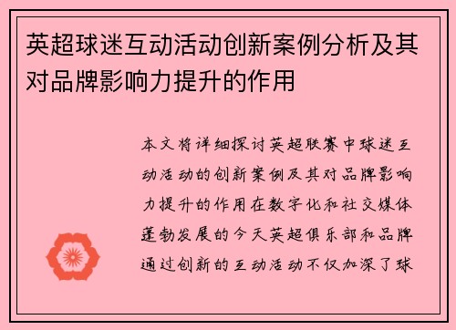 英超球迷互动活动创新案例分析及其对品牌影响力提升的作用