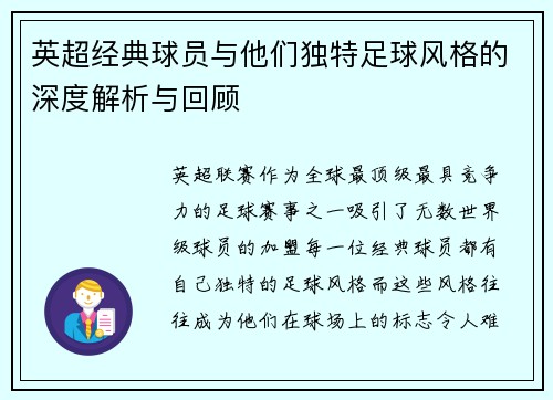 英超经典球员与他们独特足球风格的深度解析与回顾