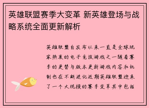 英雄联盟赛季大变革 新英雄登场与战略系统全面更新解析 英雄联盟赛季大变革 新英雄登场与战略系统全面更新解析