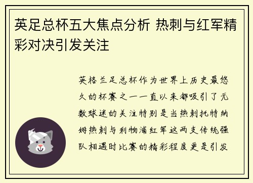 英足总杯五大焦点分析 热刺与红军精彩对决引发关注