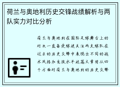 荷兰与奥地利历史交锋战绩解析与两队实力对比分析