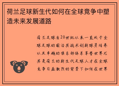 荷兰足球新生代如何在全球竞争中塑造未来发展道路 荷兰足球新生代如何在全球竞争中塑造未来发展道路