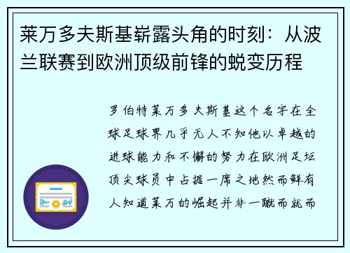 莱万多夫斯基崭露头角的时刻:从波兰联赛到欧洲顶级前锋的蜕变历程 莱万多夫斯基崭露头角的时刻:从波兰联赛到欧洲顶级前锋的蜕变历程
