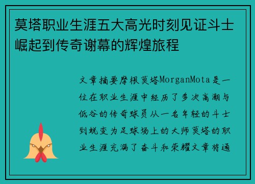 莫塔职业生涯五大高光时刻见证斗士崛起到传奇谢幕的辉煌旅程