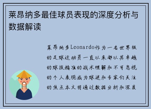 莱昂纳多最佳球员表现的深度分析与数据解读