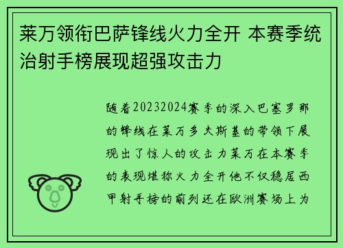 莱万领衔巴萨锋线火力全开 本赛季统治射手榜展现超强攻击力