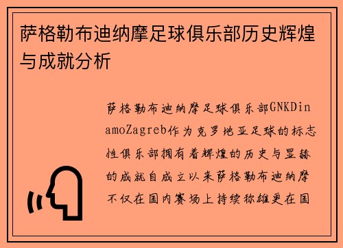 萨格勒布迪纳摩足球俱乐部历史辉煌与成就分析
