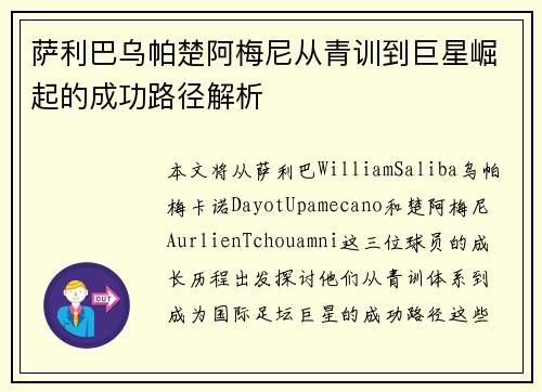 萨利巴乌帕楚阿梅尼从青训到巨星崛起的成功路径解析 萨利巴乌帕楚阿梅尼从青训到巨星崛起的成功路径解析