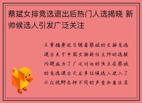 蔡斌女排竞选退出后热门人选揭晓 新帅候选人引发广泛关注 蔡斌女排竞选退出后热门人选揭晓 新帅候选人引发广泛关注