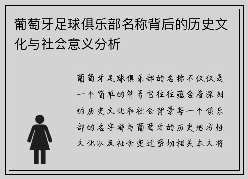 葡萄牙足球俱乐部名称背后的历史文化与社会意义分析 葡萄牙足球俱乐部名称背后的历史文化与社会意义分析