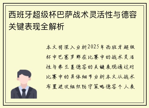 西班牙超级杯巴萨战术灵活性与德容关键表现全解析 西班牙超级杯巴萨战术灵活性与德容关键表现全解析