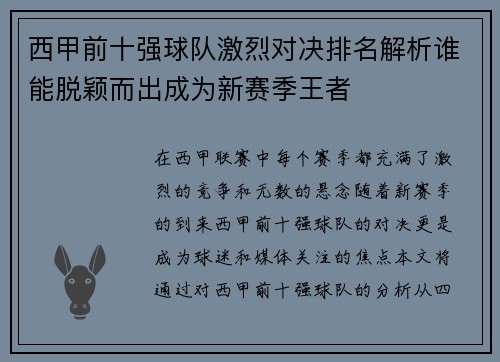 西甲前十强球队激烈对决排名解析谁能脱颖而出成为新赛季王者