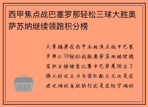 西甲焦点战巴塞罗那轻松三球大胜奥萨苏纳继续领跑积分榜